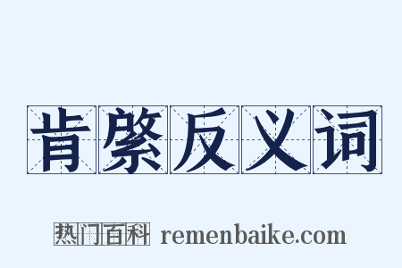 肯綮反义词是什么意思的图片